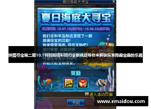 拼图寻宝第二期10.1特别版精彩回归全新挑战等你来解锁探索隐藏宝藏的乐趣