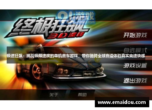 极速狂飙：挑战极限速度的单机赛车游戏，带你驰骋全球赛道体验真实竞速快感