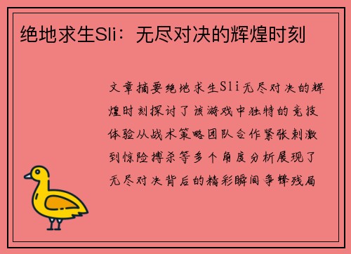 绝地求生Sli：无尽对决的辉煌时刻