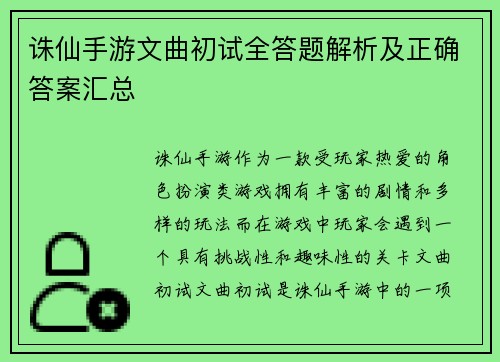 诛仙手游文曲初试全答题解析及正确答案汇总