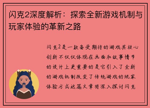 闪克2深度解析：探索全新游戏机制与玩家体验的革新之路