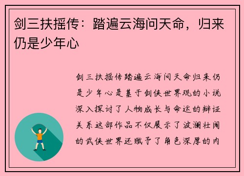 剑三扶摇传：踏遍云海问天命，归来仍是少年心