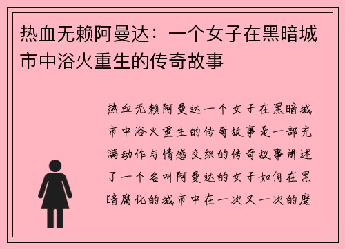 热血无赖阿曼达：一个女子在黑暗城市中浴火重生的传奇故事