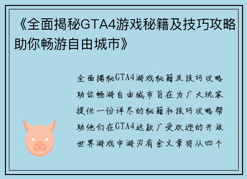 《全面揭秘GTA4游戏秘籍及技巧攻略助你畅游自由城市》