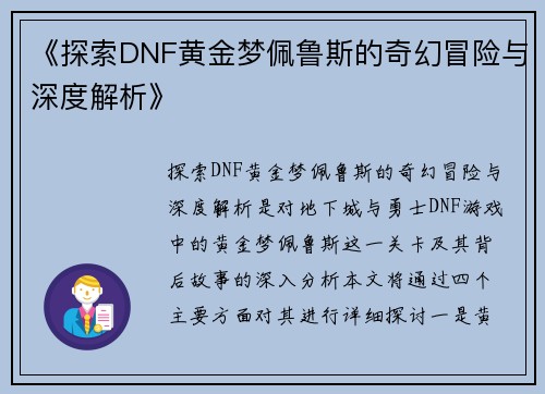 《探索DNF黄金梦佩鲁斯的奇幻冒险与深度解析》
