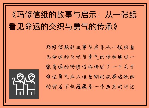 《玛修信纸的故事与启示：从一张纸看见命运的交织与勇气的传承》