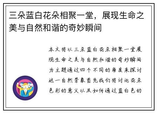 三朵蓝白花朵相聚一堂，展现生命之美与自然和谐的奇妙瞬间
