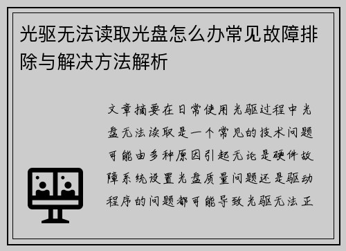 光驱无法读取光盘怎么办常见故障排除与解决方法解析