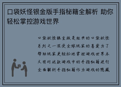 口袋妖怪银金版手指秘籍全解析 助你轻松掌控游戏世界