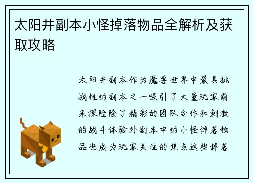 太阳井副本小怪掉落物品全解析及获取攻略