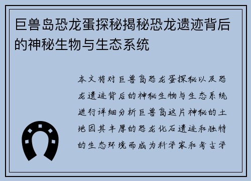 巨兽岛恐龙蛋探秘揭秘恐龙遗迹背后的神秘生物与生态系统