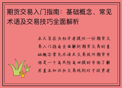 期货交易入门指南：基础概念、常见术语及交易技巧全面解析