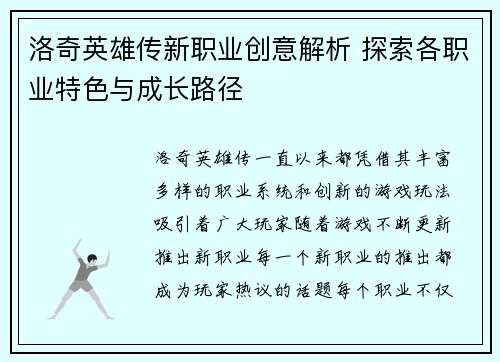 洛奇英雄传新职业创意解析 探索各职业特色与成长路径