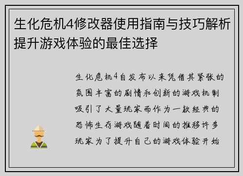生化危机4修改器使用指南与技巧解析提升游戏体验的最佳选择