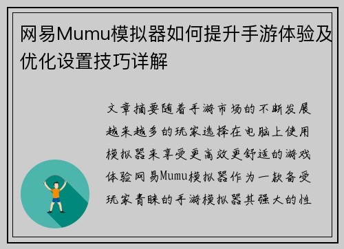 网易Mumu模拟器如何提升手游体验及优化设置技巧详解