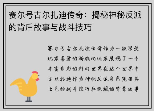 赛尔号古尔扎迪传奇：揭秘神秘反派的背后故事与战斗技巧