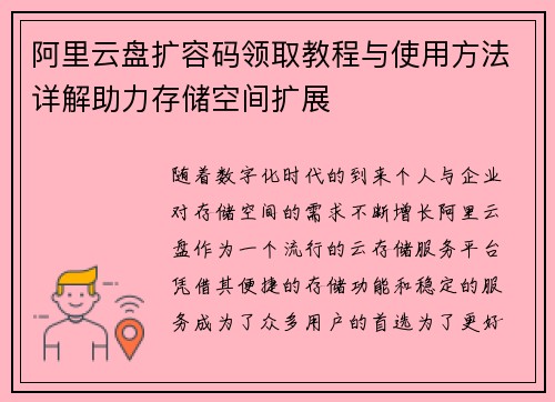 阿里云盘扩容码领取教程与使用方法详解助力存储空间扩展