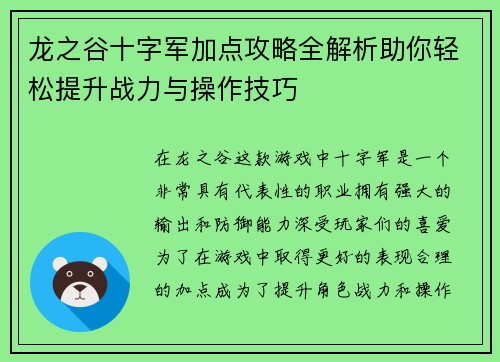 龙之谷十字军加点攻略全解析助你轻松提升战力与操作技巧