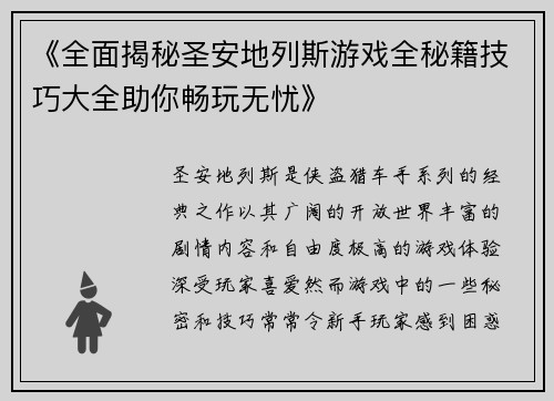 《全面揭秘圣安地列斯游戏全秘籍技巧大全助你畅玩无忧》