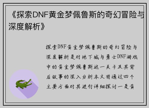 《探索DNF黄金梦佩鲁斯的奇幻冒险与深度解析》