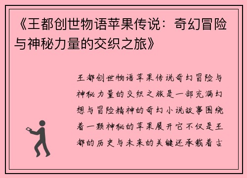 《王都创世物语苹果传说：奇幻冒险与神秘力量的交织之旅》