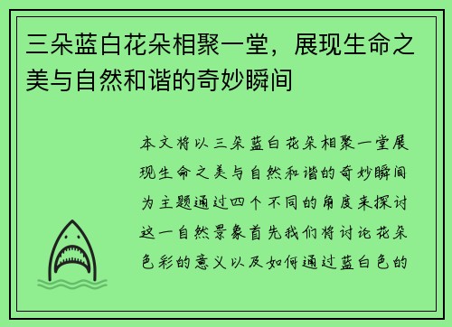 三朵蓝白花朵相聚一堂，展现生命之美与自然和谐的奇妙瞬间