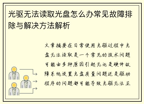 光驱无法读取光盘怎么办常见故障排除与解决方法解析