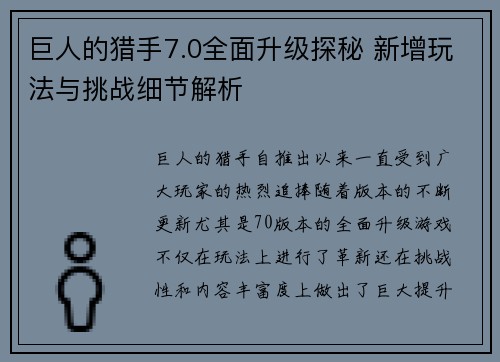 巨人的猎手7.0全面升级探秘 新增玩法与挑战细节解析