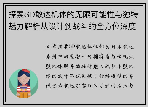 探索SD敢达机体的无限可能性与独特魅力解析从设计到战斗的全方位深度剖析