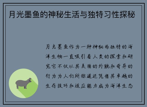 月光墨鱼的神秘生活与独特习性探秘