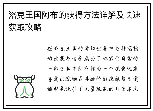 洛克王国阿布的获得方法详解及快速获取攻略