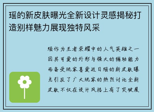 瑶的新皮肤曝光全新设计灵感揭秘打造别样魅力展现独特风采
