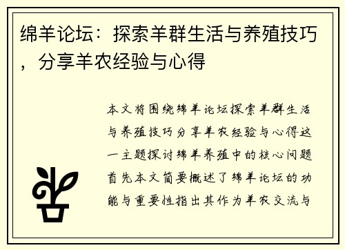 绵羊论坛：探索羊群生活与养殖技巧，分享羊农经验与心得