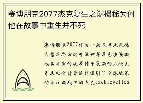 赛博朋克2077杰克复生之谜揭秘为何他在故事中重生并不死