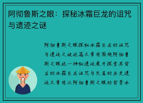 阿彻鲁斯之眼：探秘冰霜巨龙的诅咒与遗迹之谜