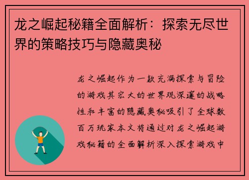 龙之崛起秘籍全面解析：探索无尽世界的策略技巧与隐藏奥秘