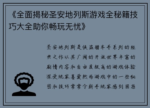 《全面揭秘圣安地列斯游戏全秘籍技巧大全助你畅玩无忧》