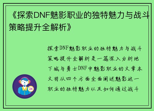 《探索DNF魅影职业的独特魅力与战斗策略提升全解析》