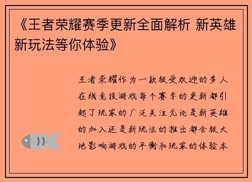 《王者荣耀赛季更新全面解析 新英雄新玩法等你体验》