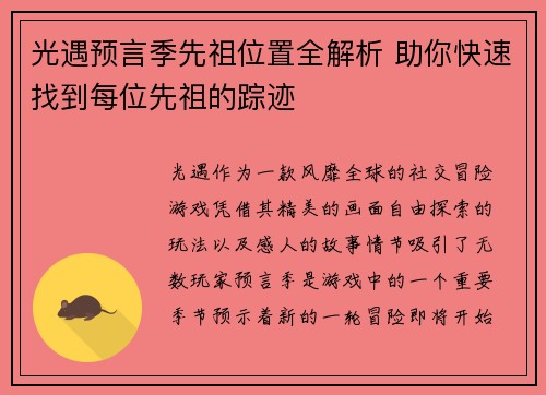 光遇预言季先祖位置全解析 助你快速找到每位先祖的踪迹