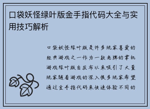 口袋妖怪绿叶版金手指代码大全与实用技巧解析