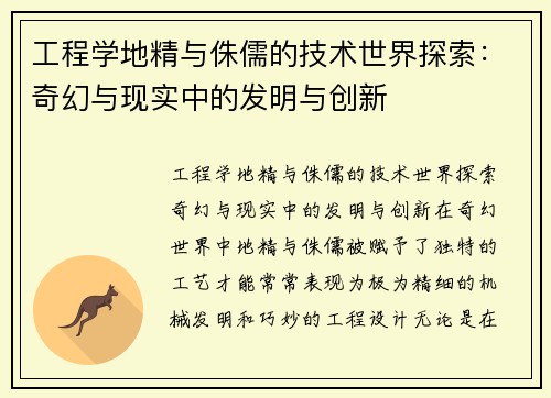 工程学地精与侏儒的技术世界探索：奇幻与现实中的发明与创新
