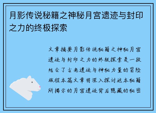 月影传说秘籍之神秘月宫遗迹与封印之力的终极探索