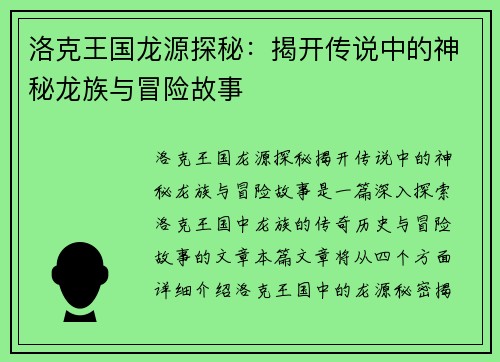 洛克王国龙源探秘：揭开传说中的神秘龙族与冒险故事