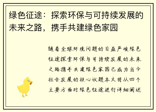 绿色征途：探索环保与可持续发展的未来之路，携手共建绿色家园