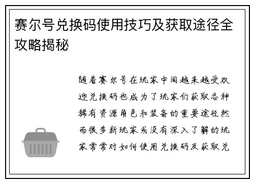 赛尔号兑换码使用技巧及获取途径全攻略揭秘