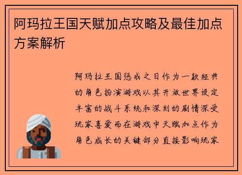 阿玛拉王国天赋加点攻略及最佳加点方案解析