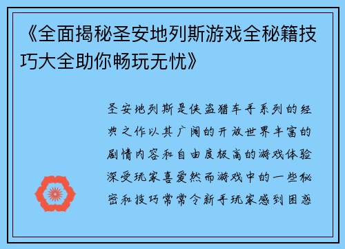 《全面揭秘圣安地列斯游戏全秘籍技巧大全助你畅玩无忧》