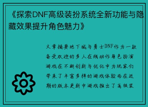 《探索DNF高级装扮系统全新功能与隐藏效果提升角色魅力》