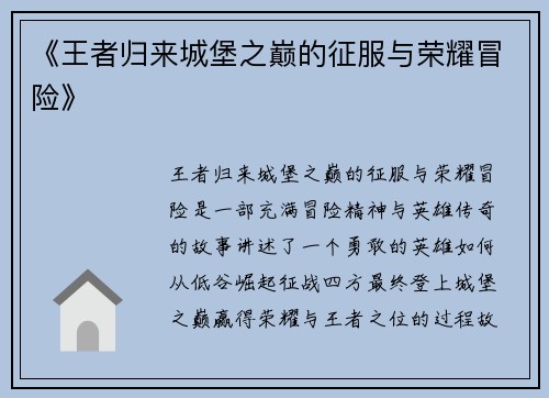 《王者归来城堡之巅的征服与荣耀冒险》